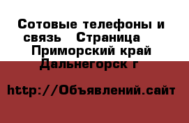 Сотовые телефоны и связь - Страница 4 . Приморский край,Дальнегорск г.
